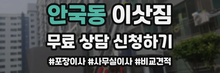안국동 이삿짐