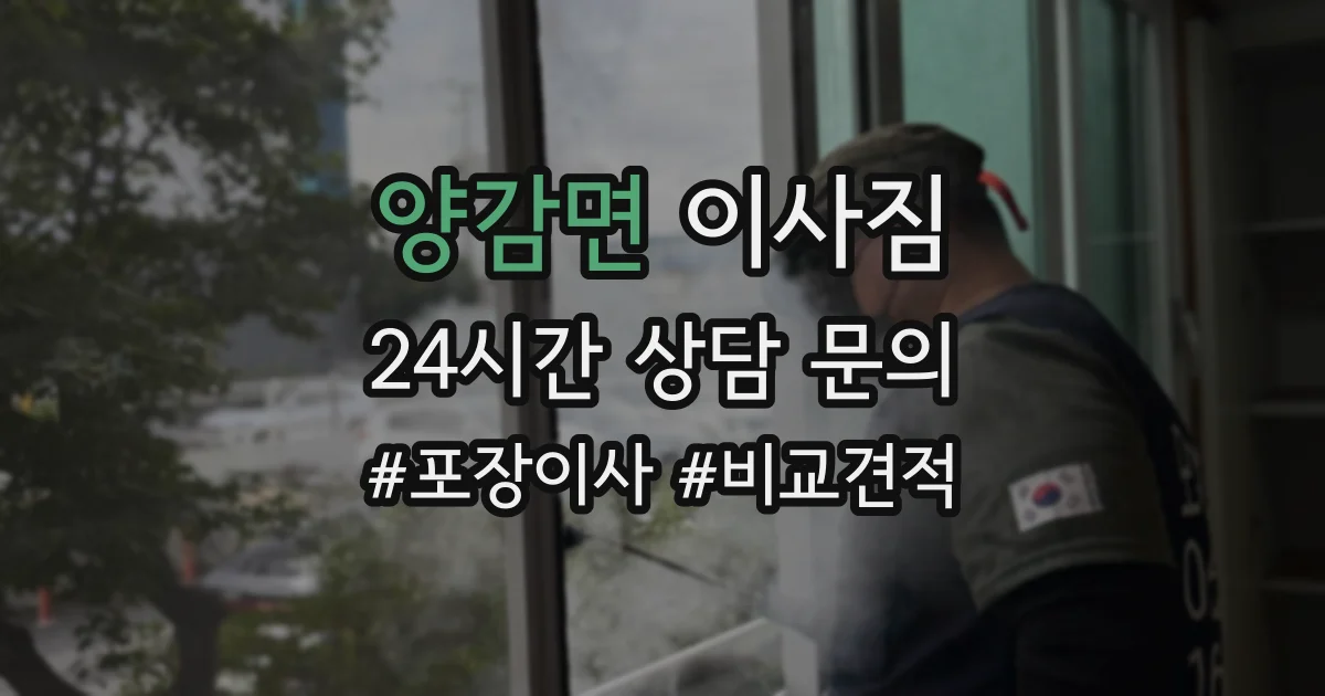 양감면 이사짐
