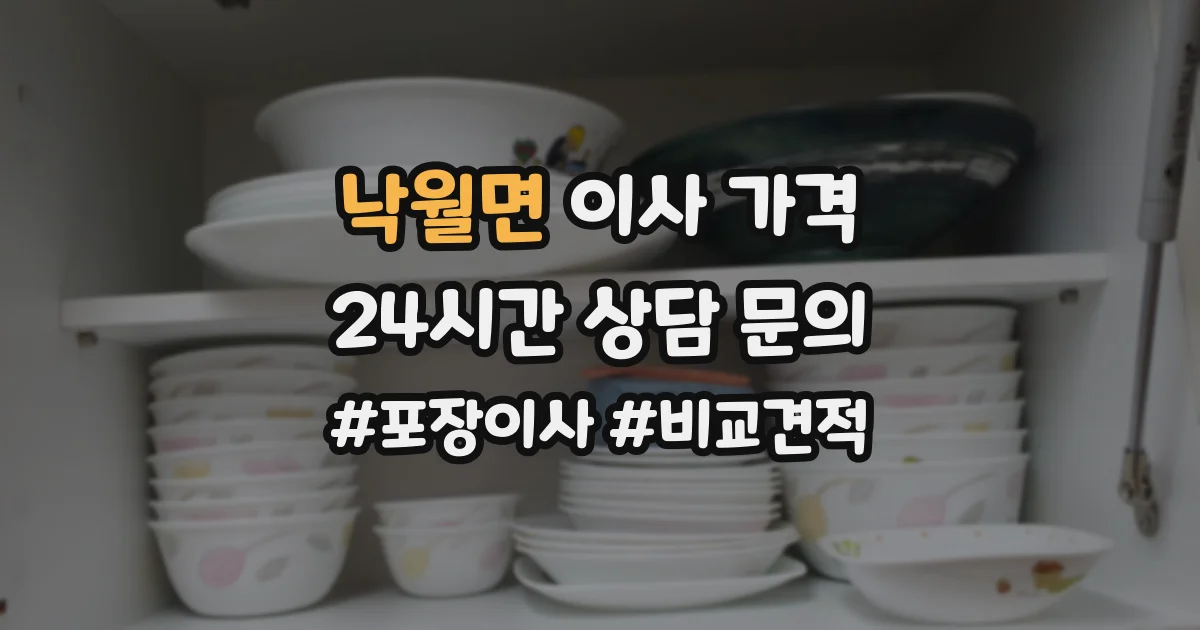 낙월면 이사 가격
