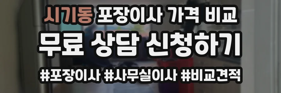 시기동 포장이사 가격 비교
