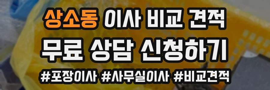 상소동 이사 비교 견적