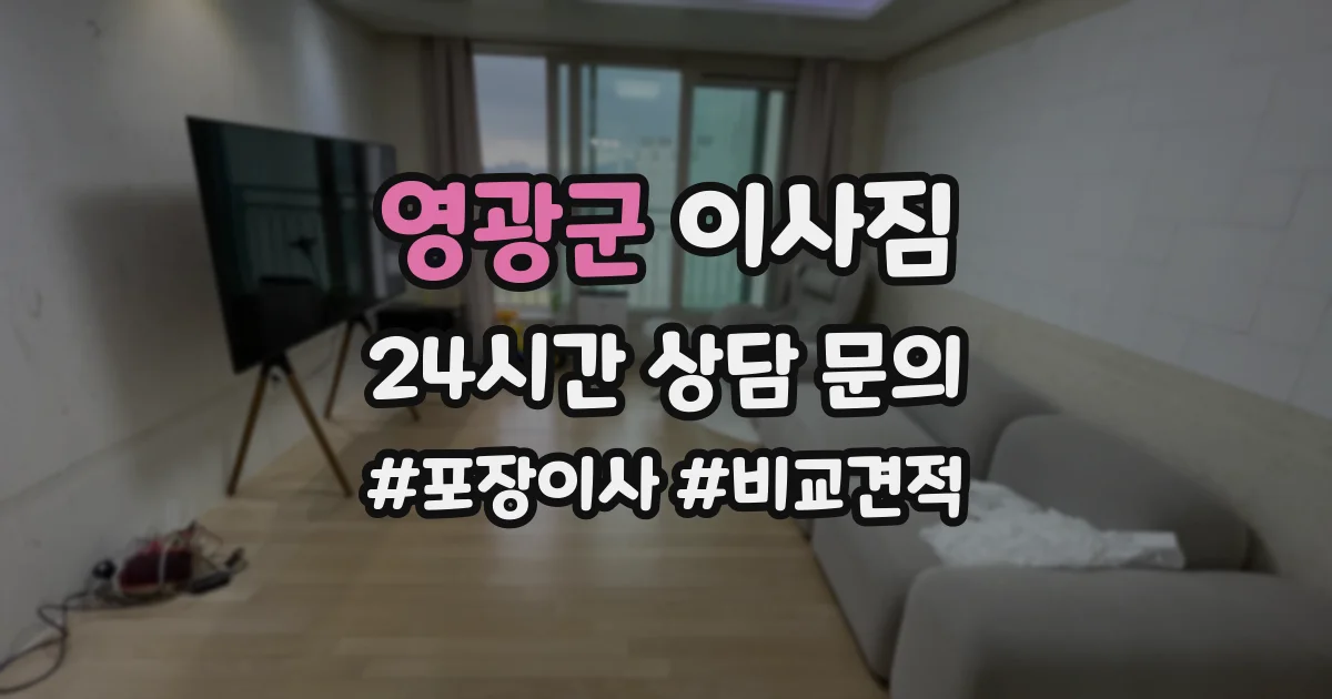 영광군 이사짐