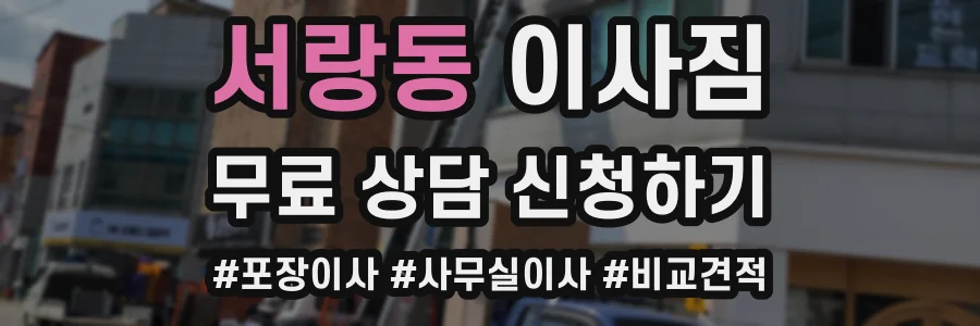 서랑동 이사짐