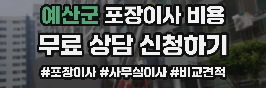 예산군 포장이사 비용