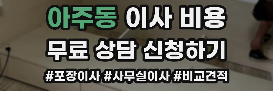 아주동 이사 비용