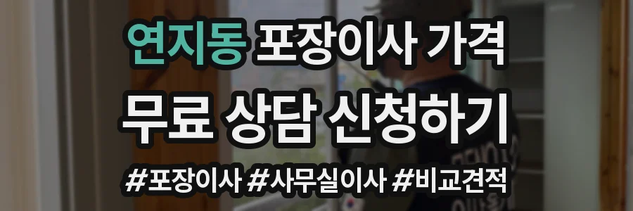 연지동 포장이사 가격