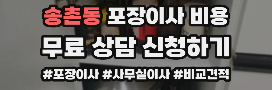 송촌동 포장이사 비용