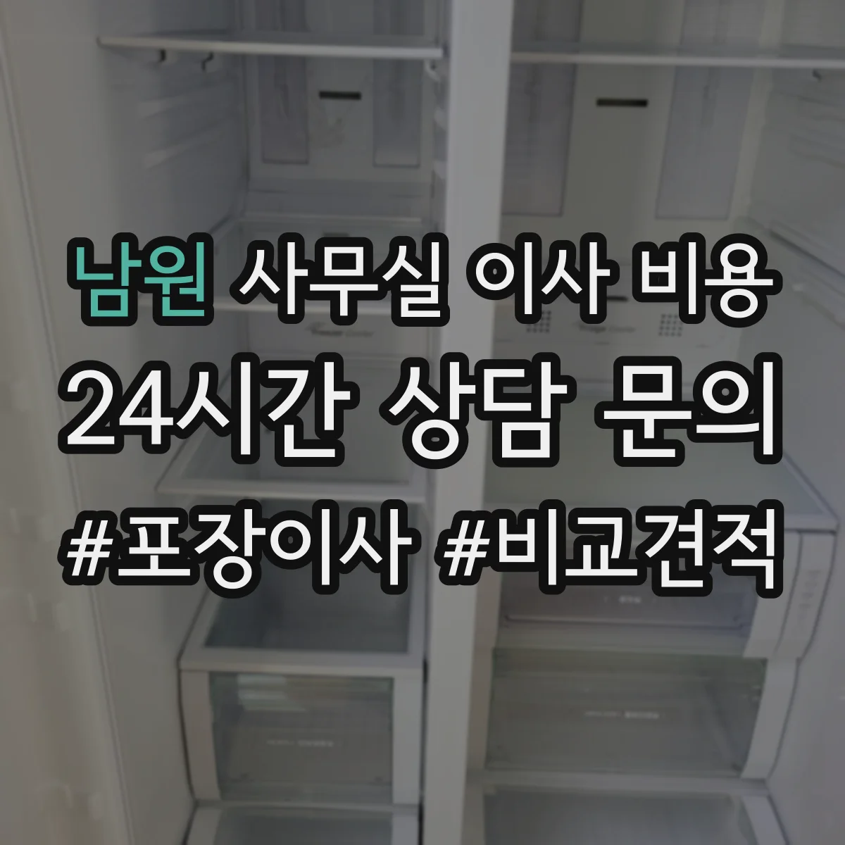 남원 사무실 이사 비용