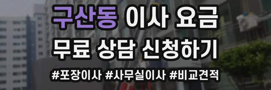 구산동 이사 요금