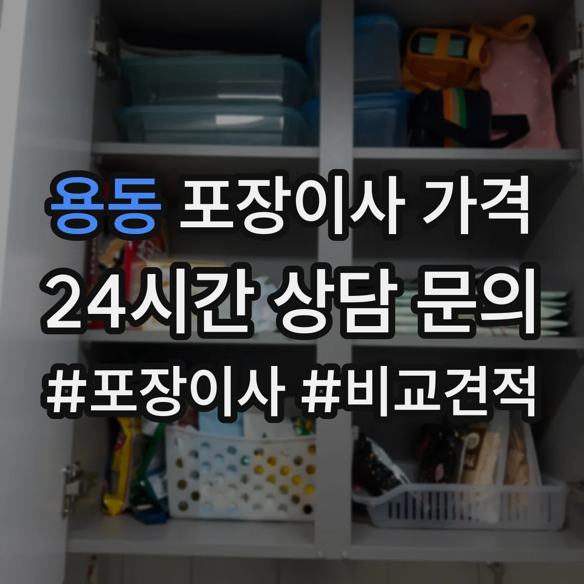 용동 포장이사 가격