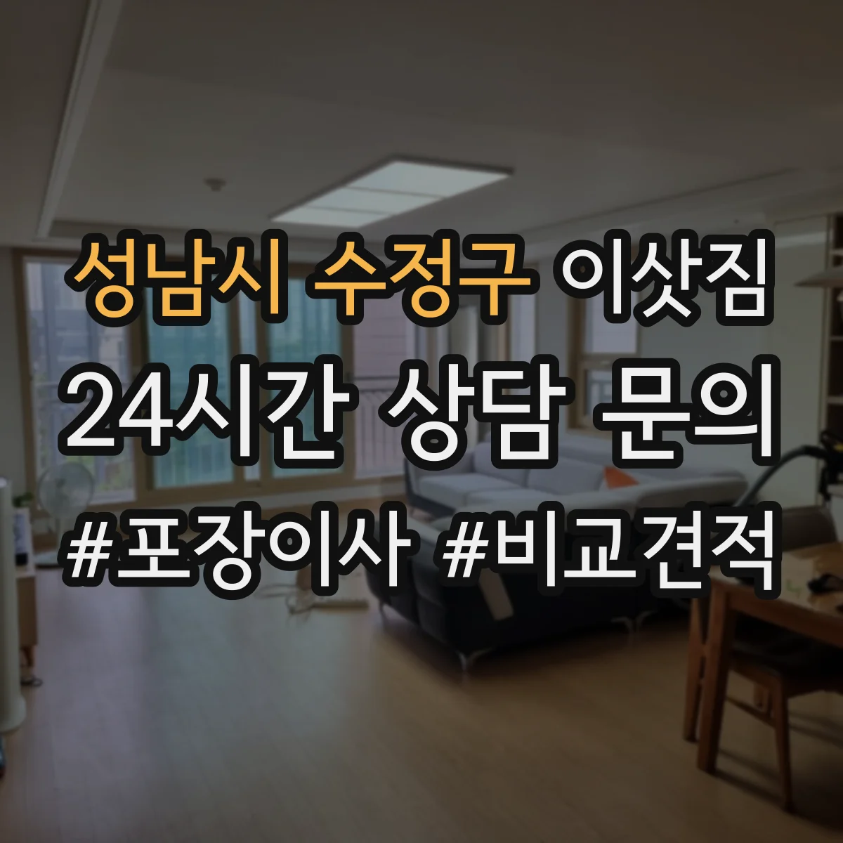 성남시 수정구 이삿짐