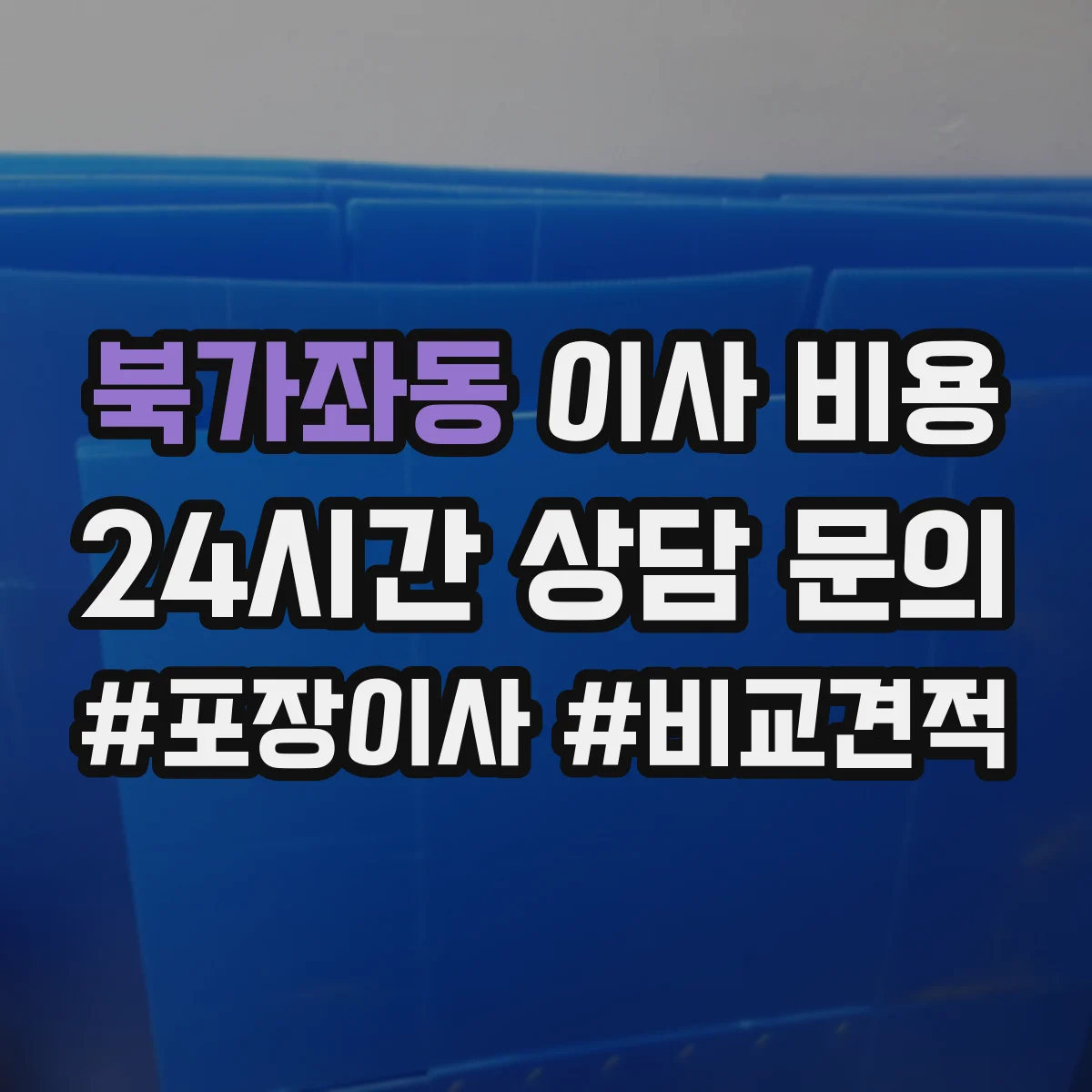 북가좌동 이사 비용