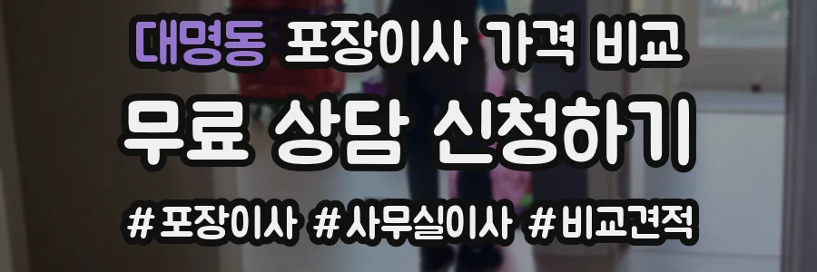 대명동 포장이사 가격 비교