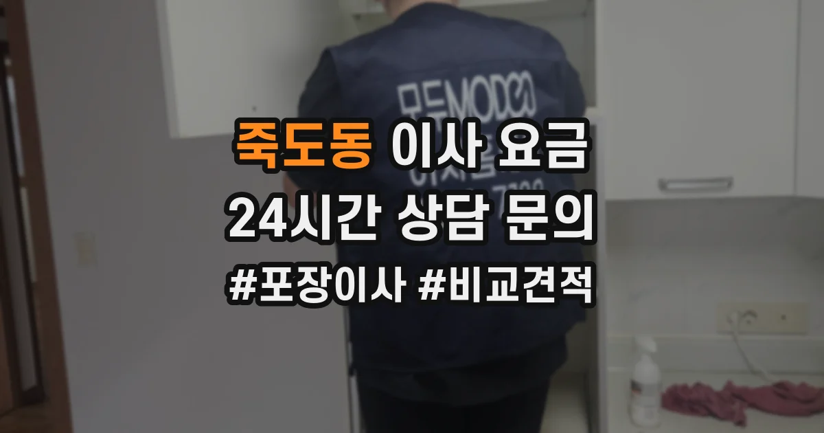 죽도동 이사 요금