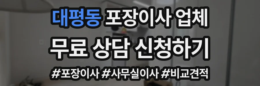 대평동 포장이사 업체