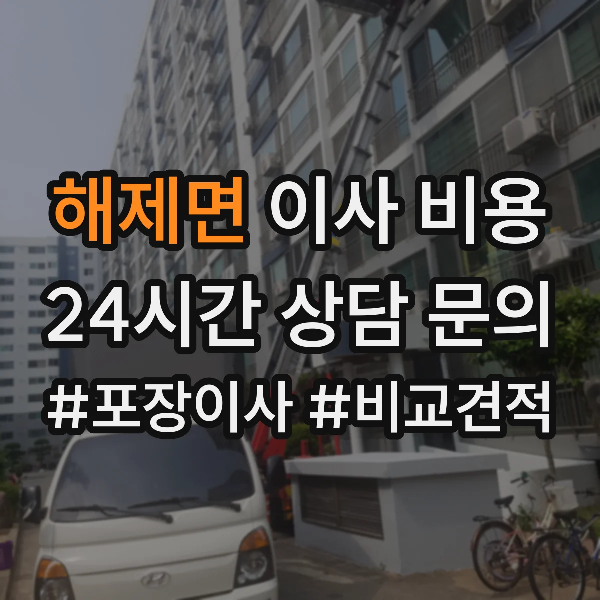 해제면 이사 비용