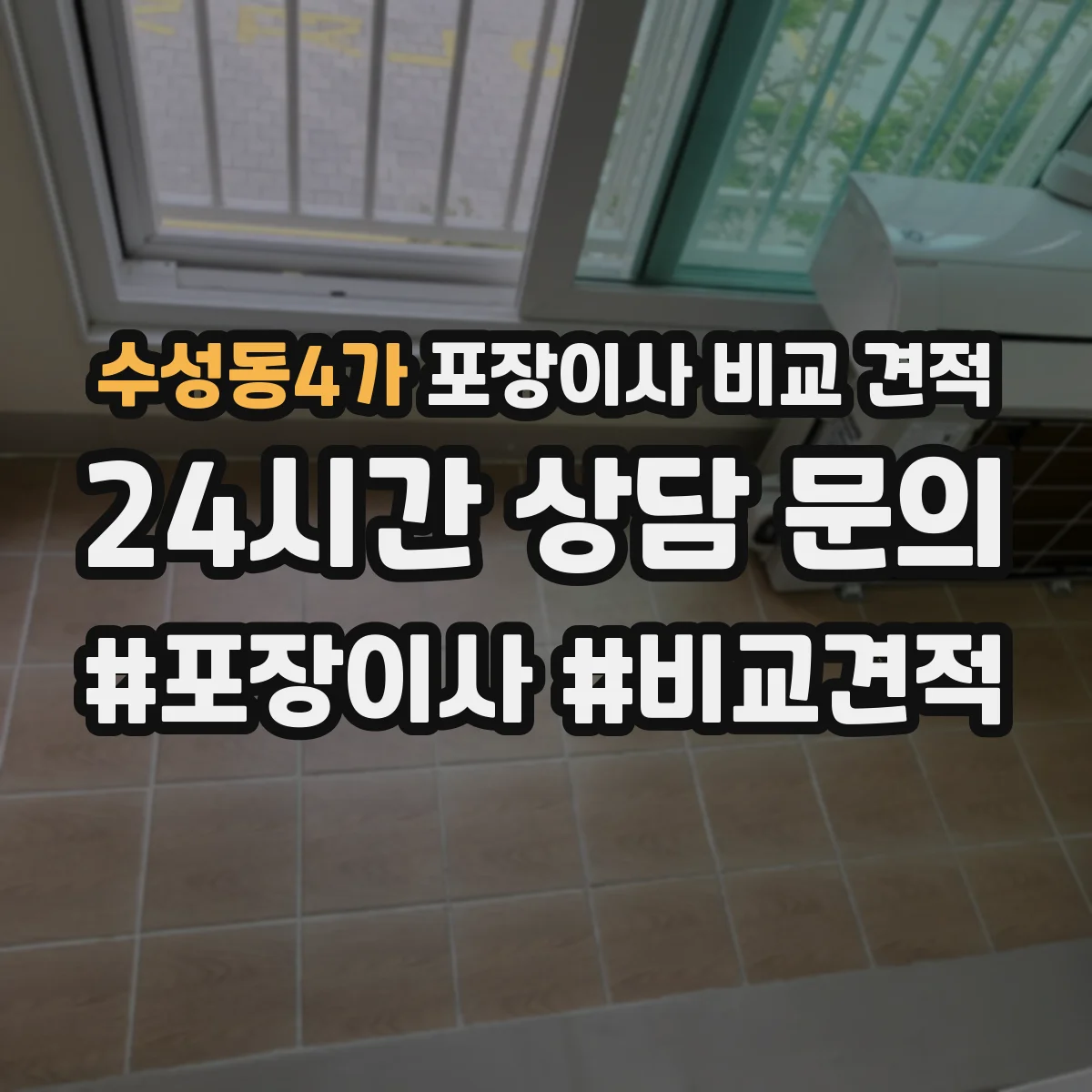 수성동4가 포장이사 비교 견적
