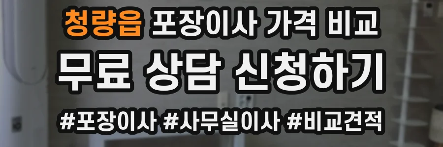 청량읍 포장이사 가격 비교