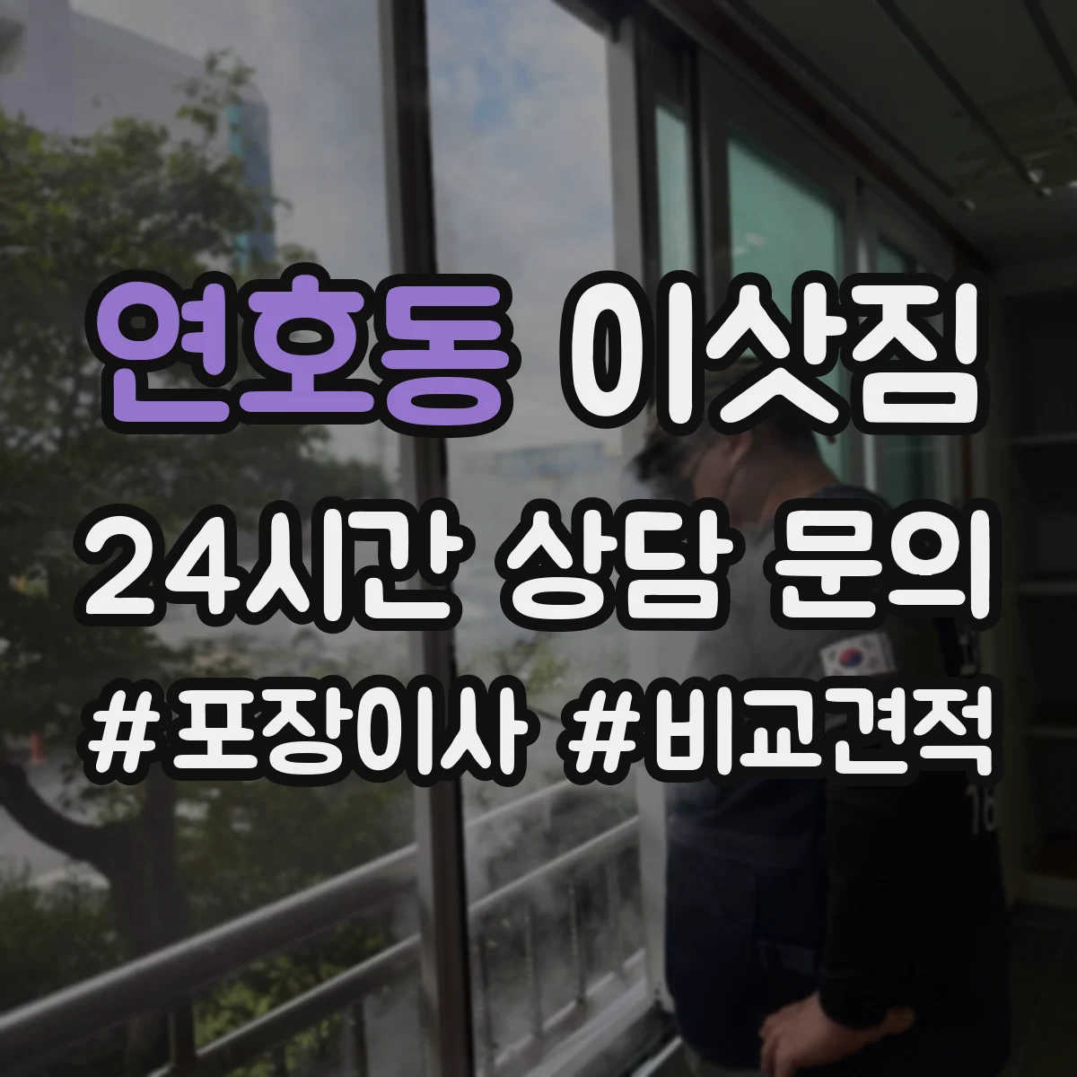 연호동 이삿짐