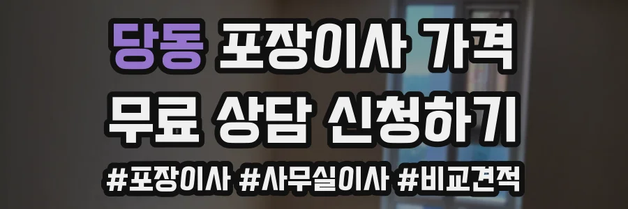 당동 포장이사 가격