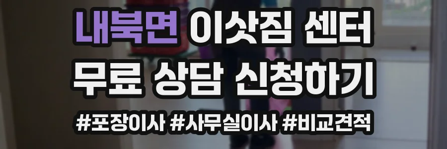 내북면 이삿짐 센터