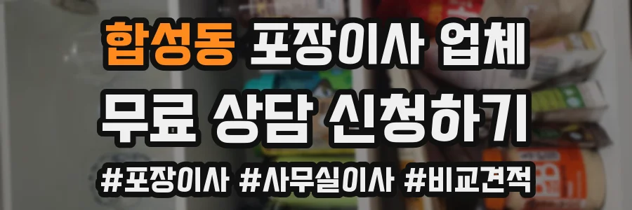 합성동 포장이사 업체