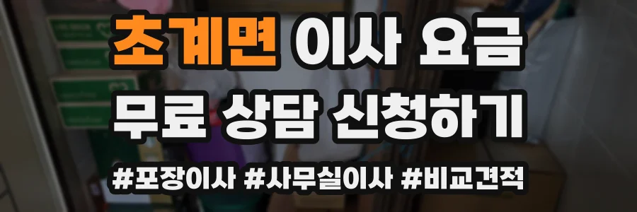 초계면 이사 요금
