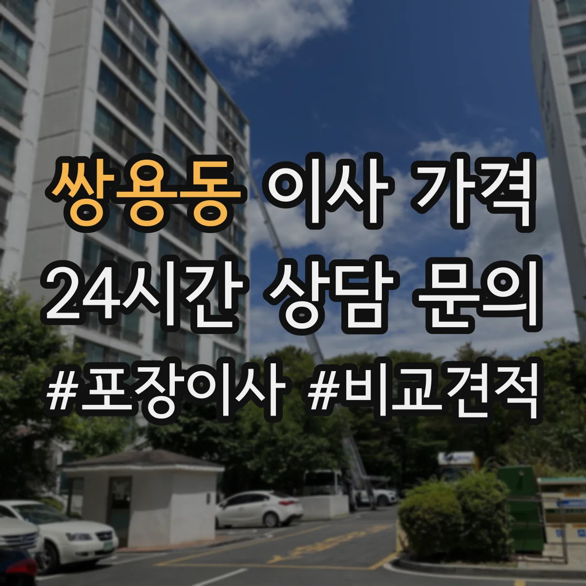 쌍용동 이사 가격