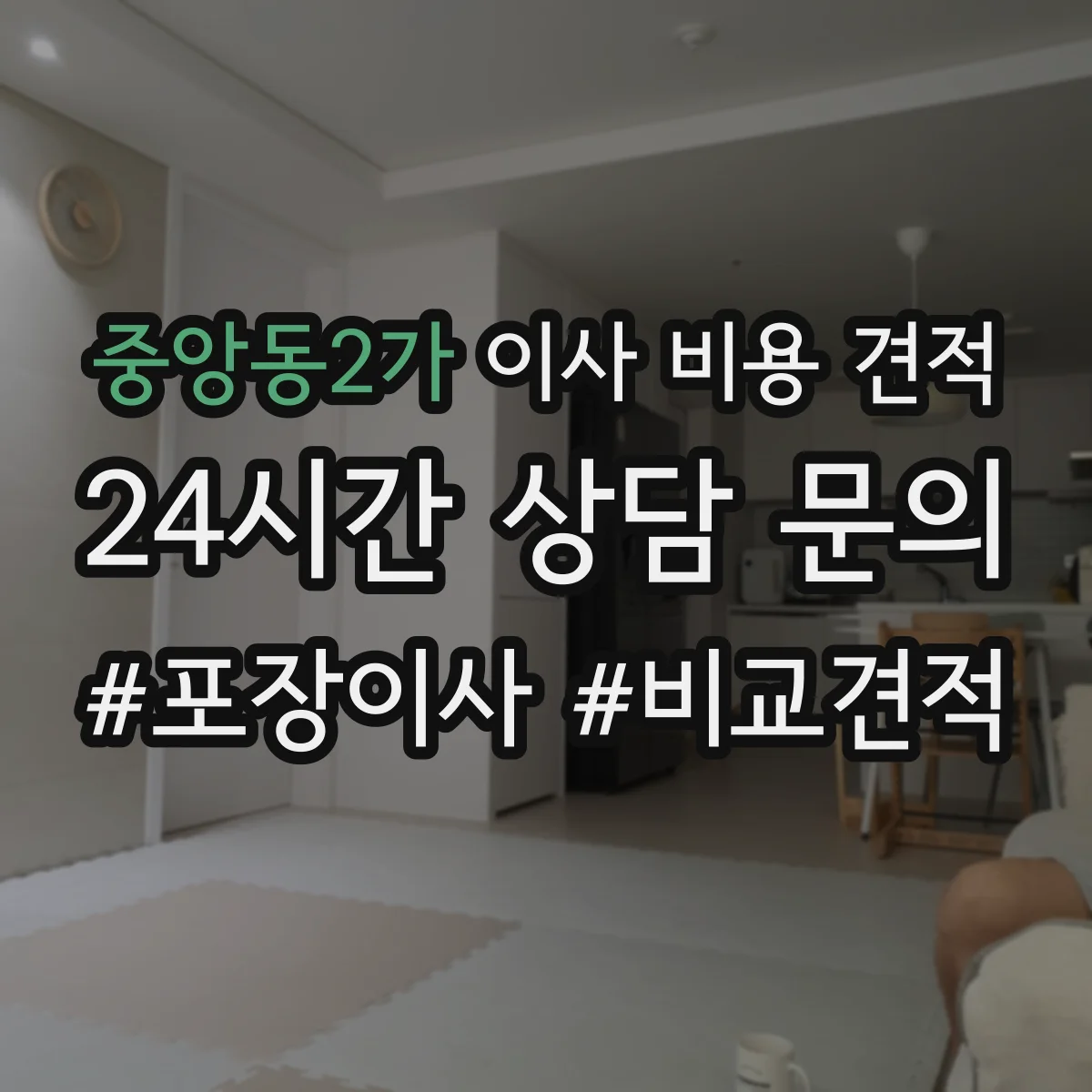 중앙동2가 이사 비용 견적