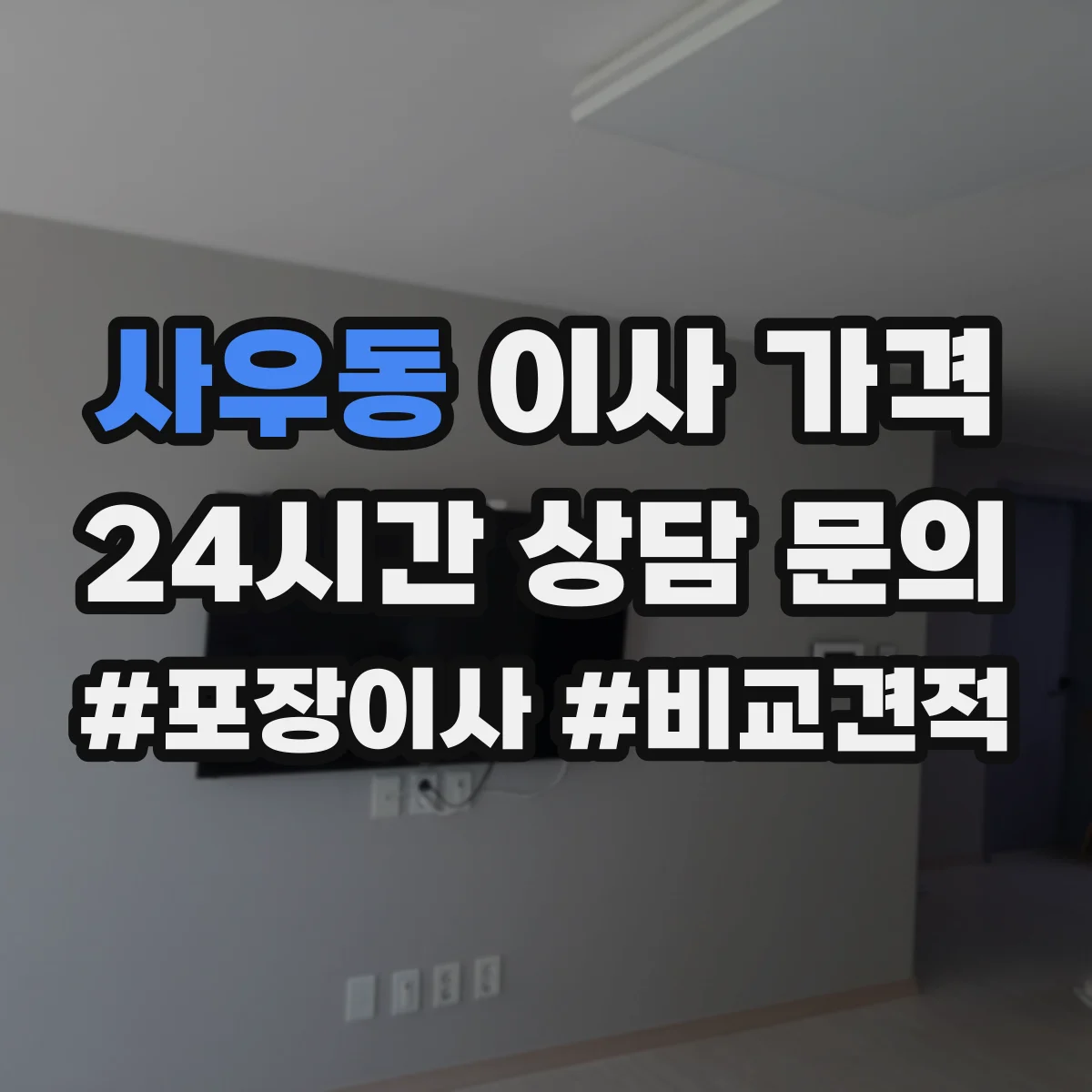 사우동 이사 가격