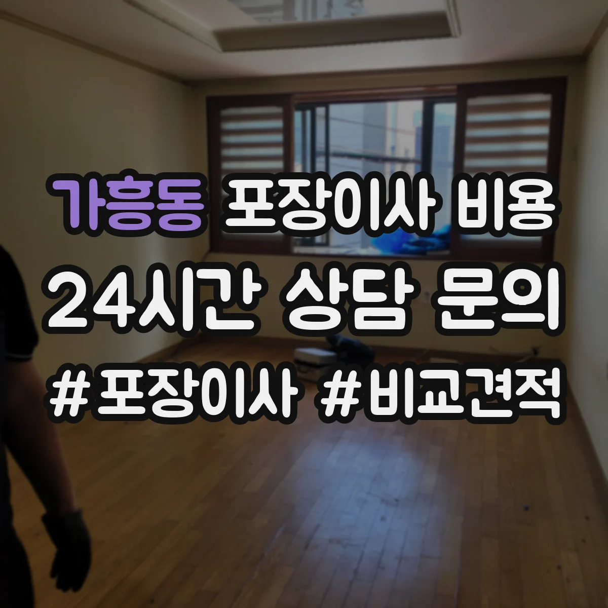 가흥동 포장이사 비용