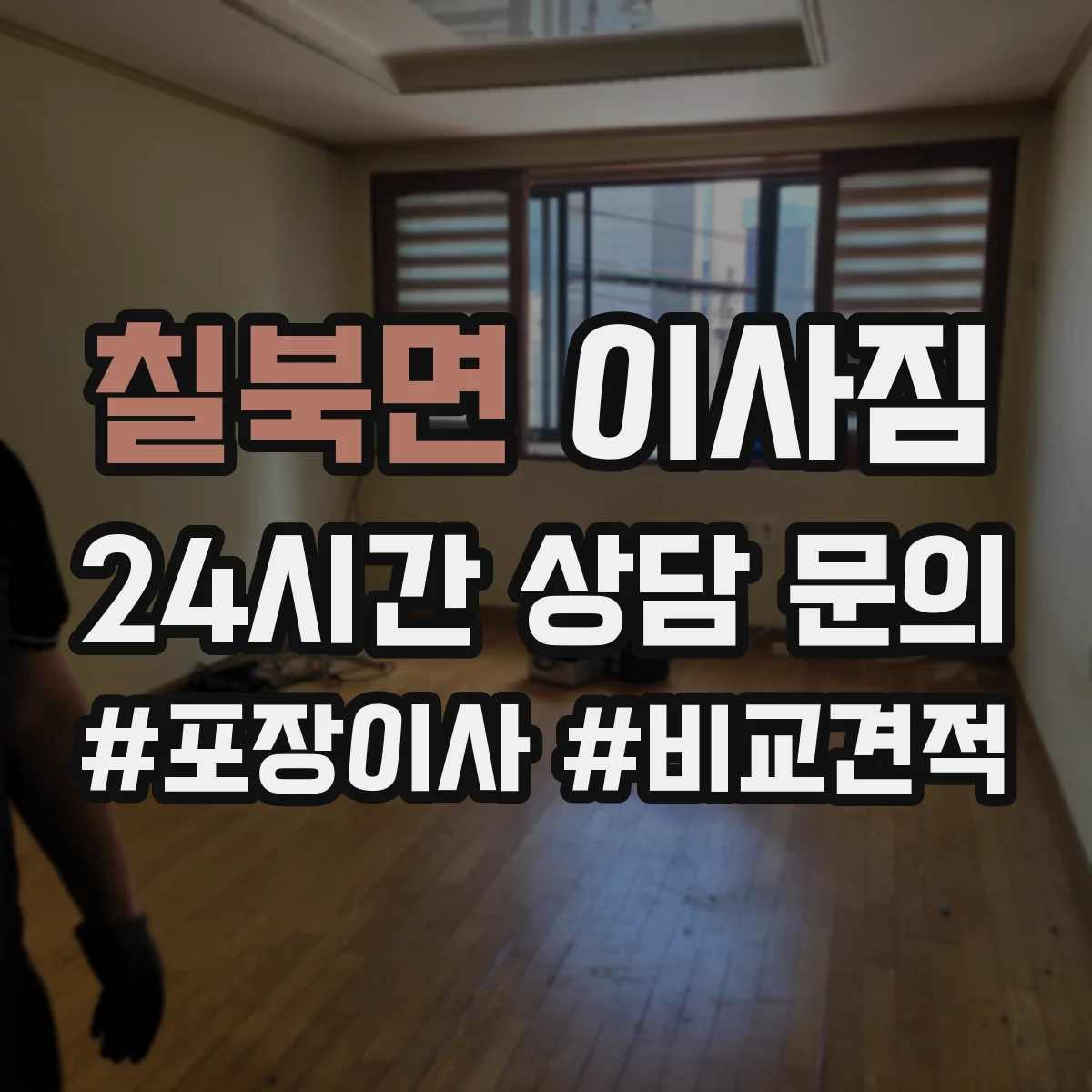 칠북면 이사짐
