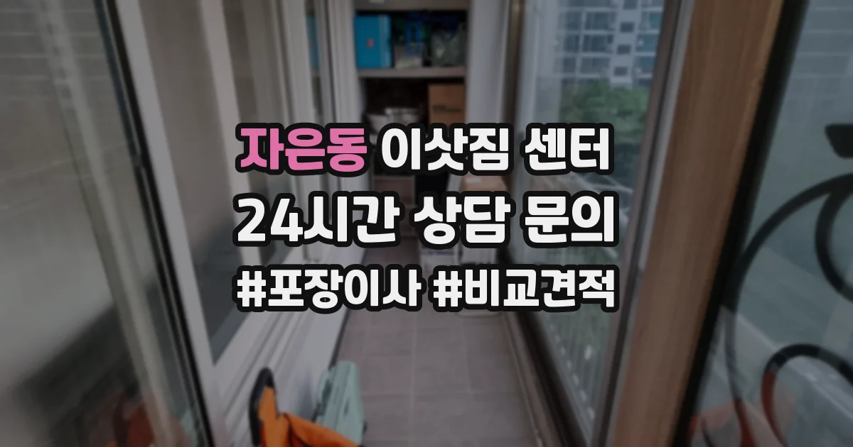자은동 이삿짐 센터