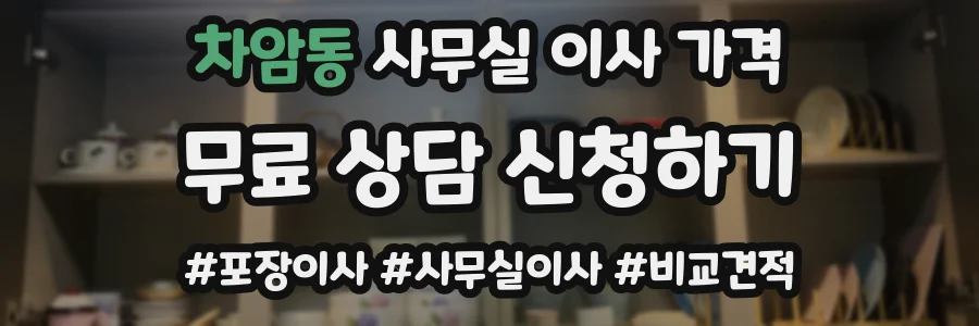 차암동 사무실 이사 가격