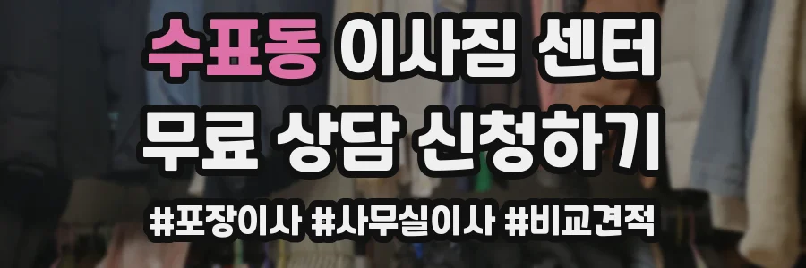 수표동 이사짐 센터