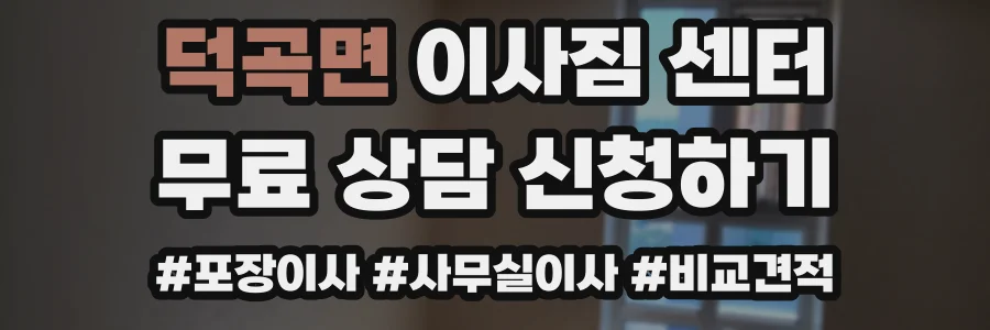 덕곡면 이사짐 센터