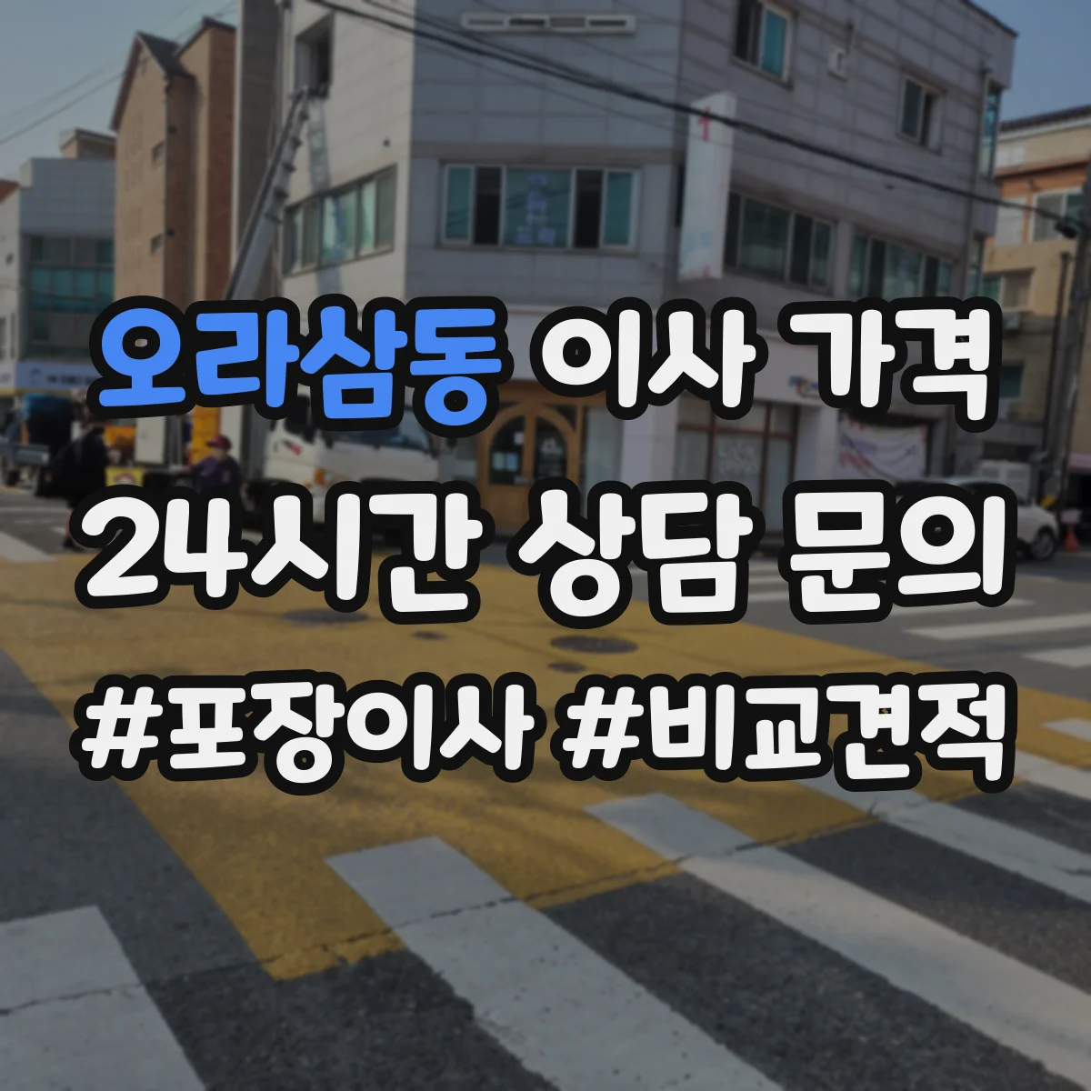 오라삼동 이사 가격