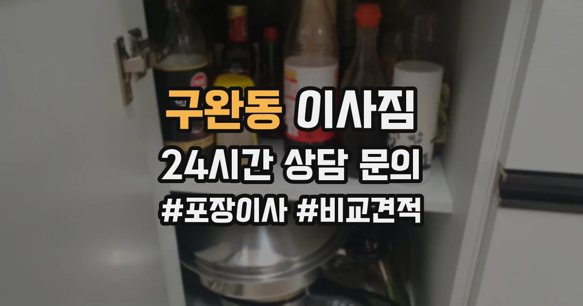 구완동 이사짐
