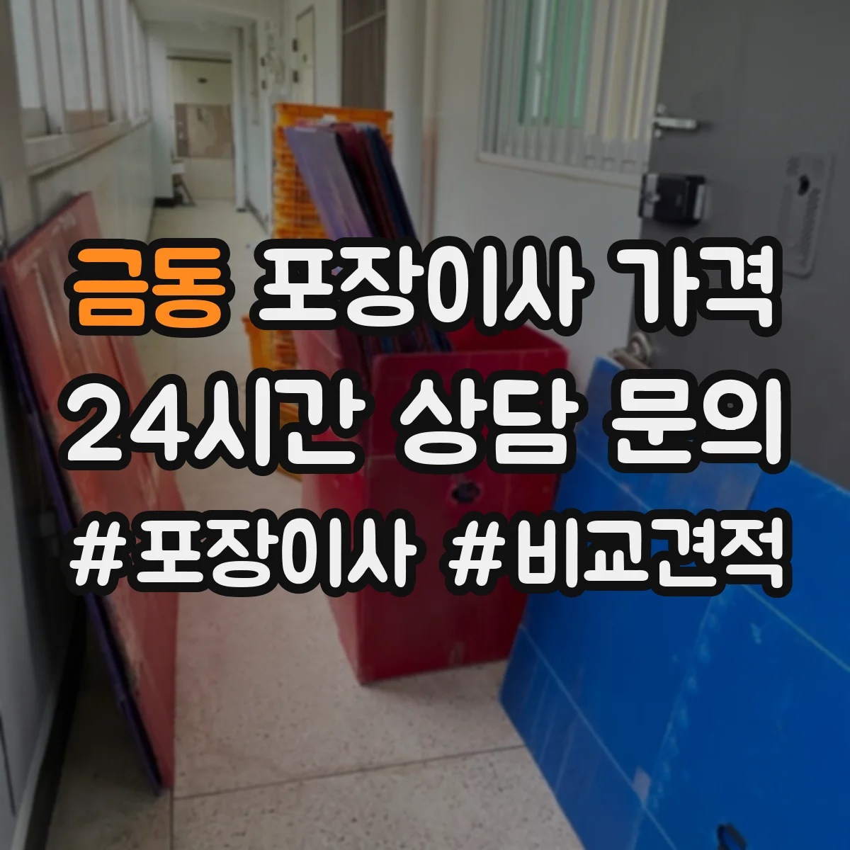 금동 포장이사 가격