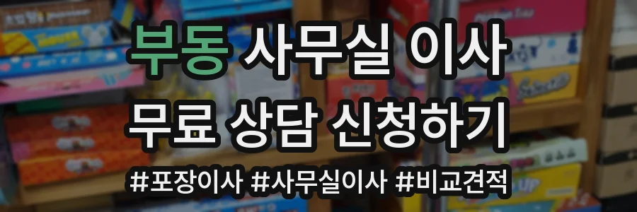 부동 사무실 이사