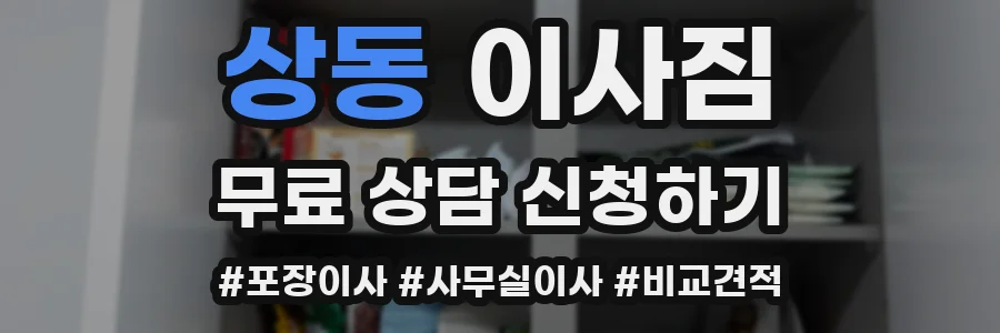 상동 이사짐