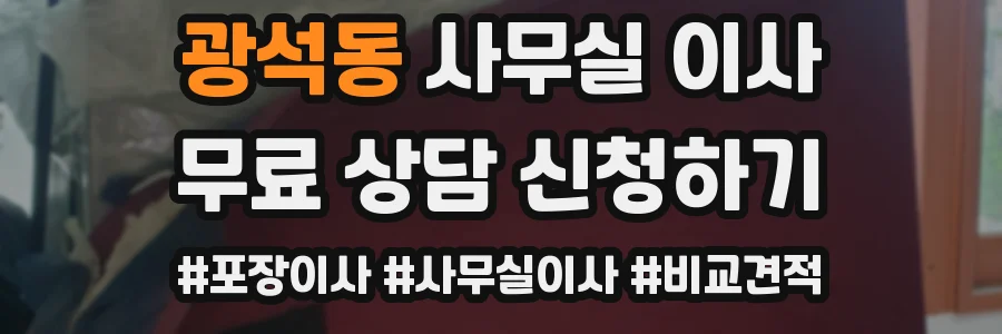 광석동 사무실 이사