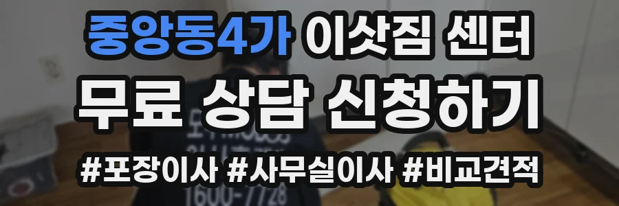 중앙동4가 이삿짐 센터