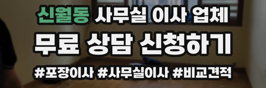 신월동 사무실 이사 업체