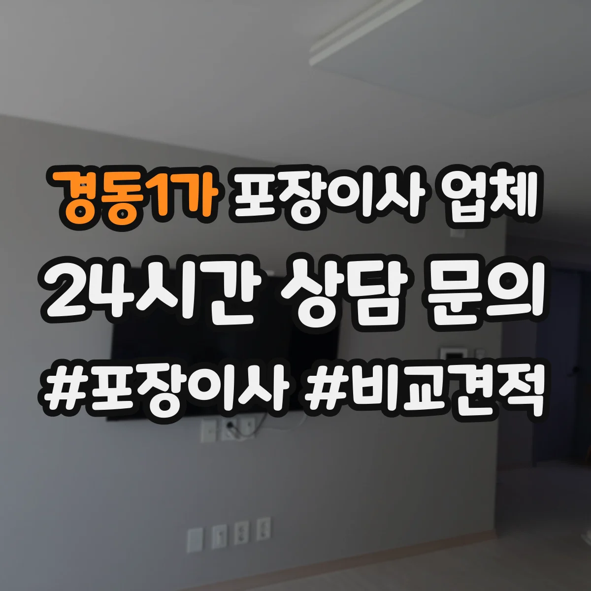 경동1가 포장이사 업체
