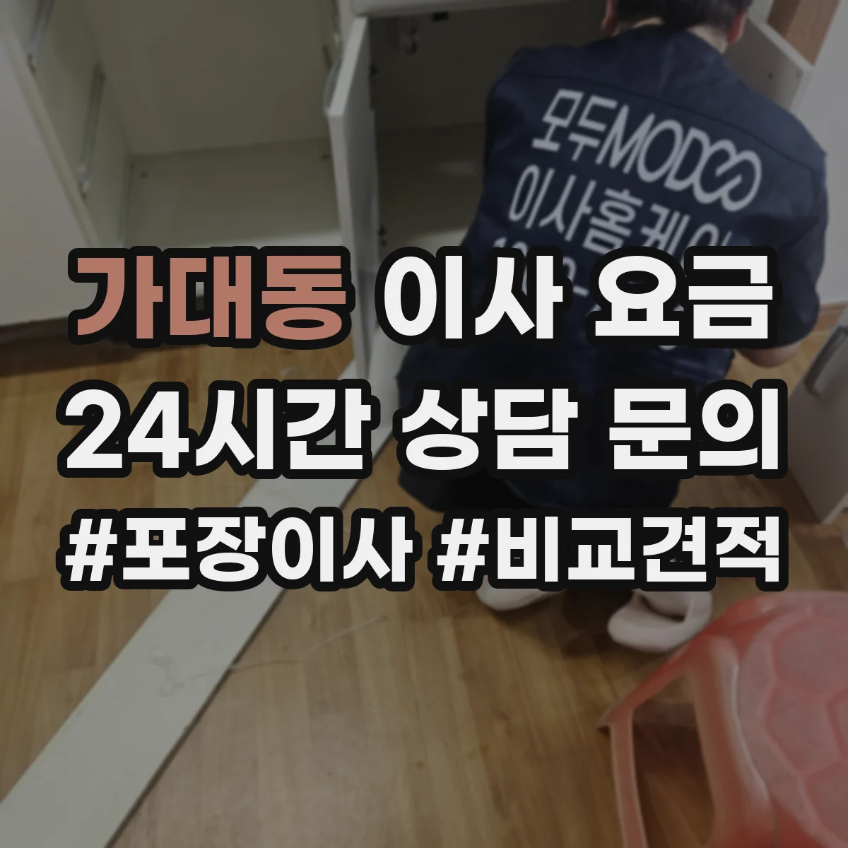 가대동 이사 요금