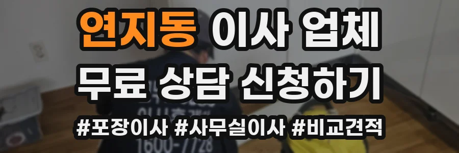 연지동 이사 업체