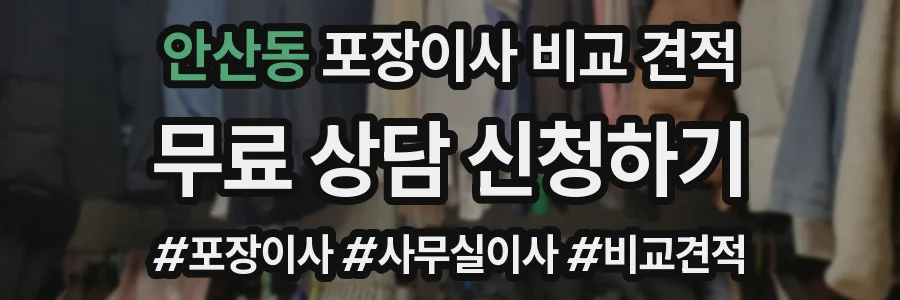안산동 포장이사 비교 견적