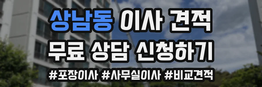 상남동 이사 견적