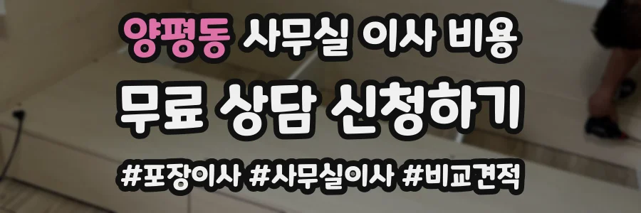 양평동 사무실 이사 비용